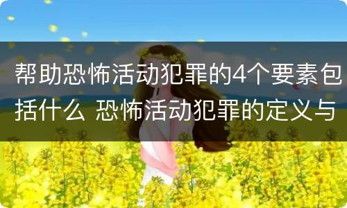 帮助恐怖活动犯罪的4个要素包括什么 恐怖活动犯罪的定义与范围