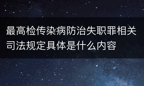 最高检传染病防治失职罪相关司法规定具体是什么内容
