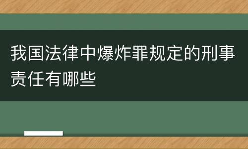 我国法律中爆炸罪规定的刑事责任有哪些