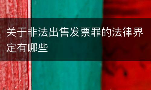 关于非法出售发票罪的法律界定有哪些
