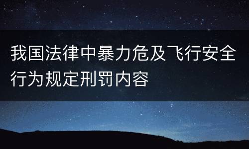 我国法律中暴力危及飞行安全行为规定刑罚内容