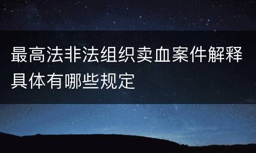 最高法非法组织卖血案件解释具体有哪些规定