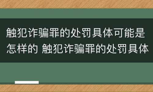 触犯诈骗罪的处罚具体可能是怎样的 触犯诈骗罪的处罚具体可能是怎样的处理