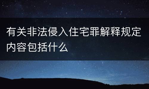 有关非法侵入住宅罪解释规定内容包括什么