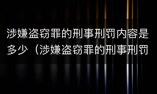 涉嫌盗窃罪的刑事刑罚内容是多少（涉嫌盗窃罪的刑事刑罚内容是多少条）
