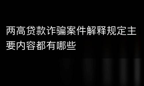 两高贷款诈骗案件解释规定主要内容都有哪些