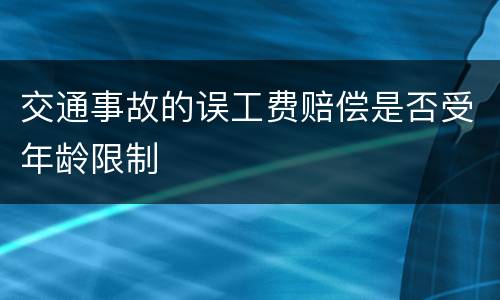 交通事故的误工费赔偿是否受年龄限制