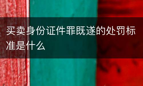 买卖身份证件罪既遂的处罚标准是什么
