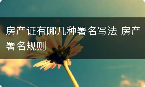 房产证有哪几种署名写法 房产署名规则
