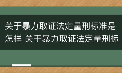 关于暴力取证法定量刑标准是怎样 关于暴力取证法定量刑标准是怎样计算的