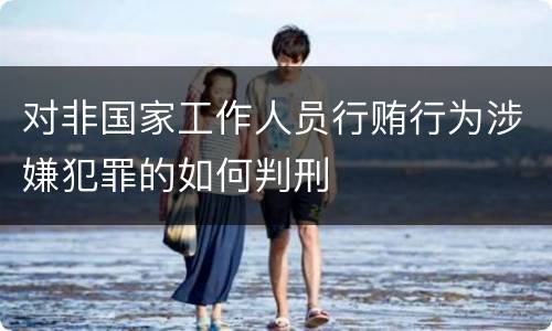 对非国家工作人员行贿行为涉嫌犯罪的如何判刑