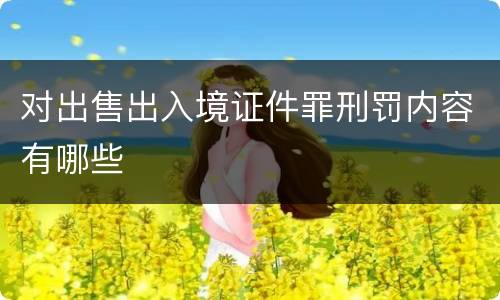 对出售出入境证件罪刑罚内容有哪些