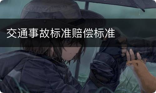 交通事故标准赔偿标准