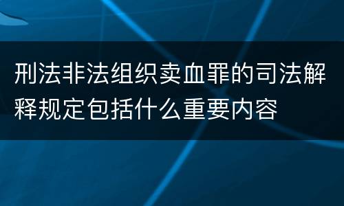 刑法非法组织卖血罪的司法解释规定包括什么重要内容
