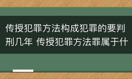 传授犯罪方法构成犯罪的要判刑几年 传授犯罪方法罪属于什么罪