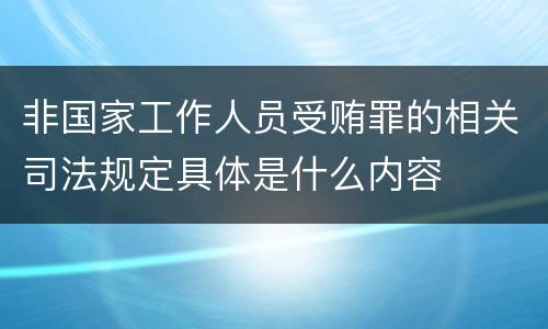 非国家工作人员受贿罪的相关司法规定具体是什么内容