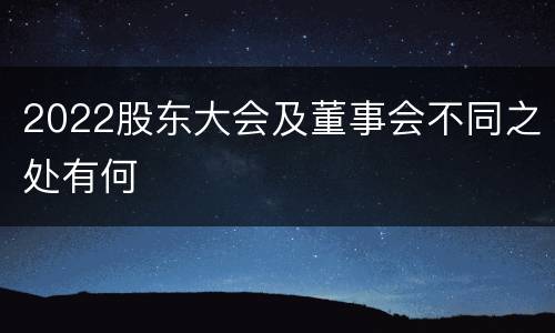 2022股东大会及董事会不同之处有何