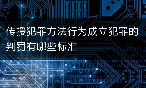 传授犯罪方法行为成立犯罪的判罚有哪些标准
