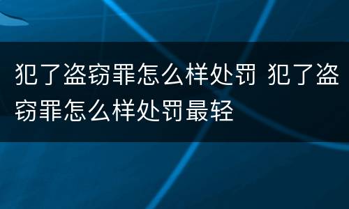 犯了盗窃罪怎么样处罚 犯了盗窃罪怎么样处罚最轻