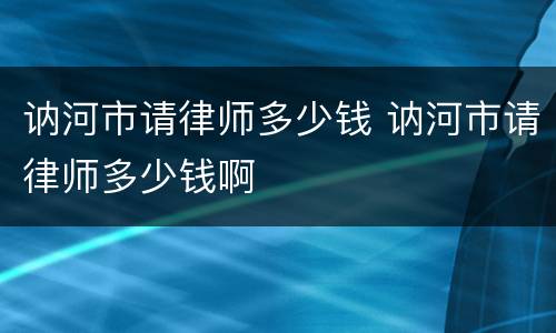 讷河市请律师多少钱 讷河市请律师多少钱啊