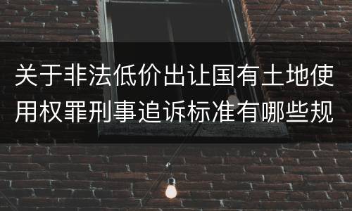 关于非法低价出让国有土地使用权罪刑事追诉标准有哪些规定