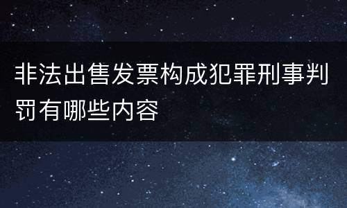 非法出售发票构成犯罪刑事判罚有哪些内容