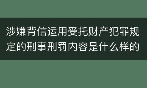 涉嫌背信运用受托财产犯罪规定的刑事刑罚内容是什么样的