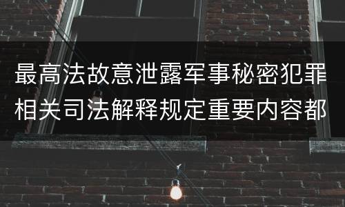 最高法故意泄露军事秘密犯罪相关司法解释规定重要内容都有哪些
