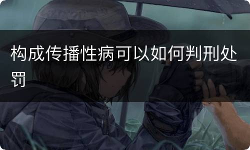 构成传播性病可以如何判刑处罚