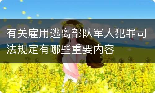 有关雇用逃离部队军人犯罪司法规定有哪些重要内容