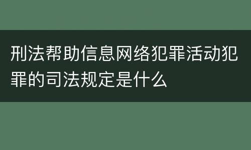 刑法帮助信息网络犯罪活动犯罪的司法规定是什么