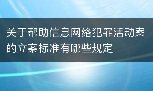 关于帮助信息网络犯罪活动案的立案标准有哪些规定