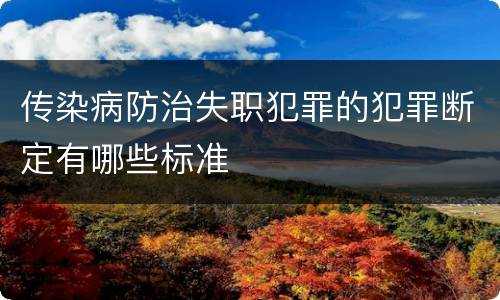 传染病防治失职犯罪的犯罪断定有哪些标准