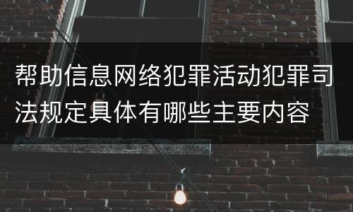 帮助信息网络犯罪活动犯罪司法规定具体有哪些主要内容
