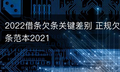 2022借条欠条关键差别 正规欠条范本2021