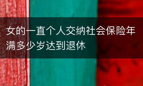 女的一直个人交纳社会保险年满多少岁达到退休