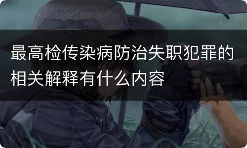 最高检传染病防治失职犯罪的相关解释有什么内容