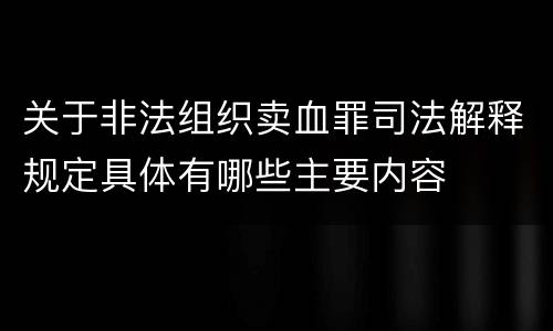 关于非法组织卖血罪司法解释规定具体有哪些主要内容