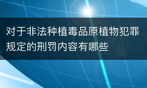 对于非法种植毒品原植物犯罪规定的刑罚内容有哪些