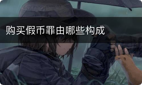 购买假币罪由哪些构成