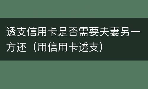 透支信用卡是否需要夫妻另一方还（用信用卡透支）