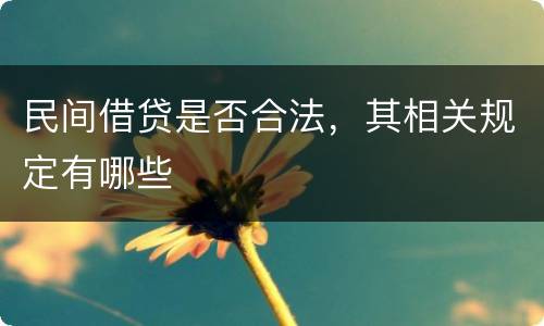 民间借贷是否合法，其相关规定有哪些