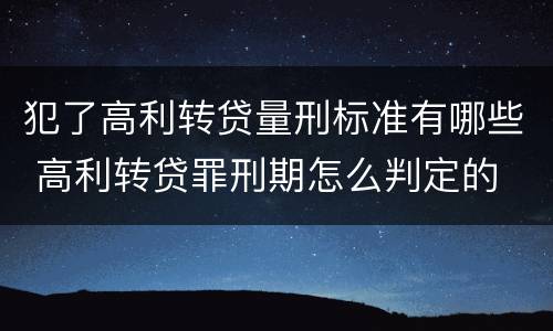 犯了高利转贷量刑标准有哪些 高利转贷罪刑期怎么判定的