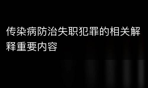 传染病防治失职犯罪的相关解释重要内容