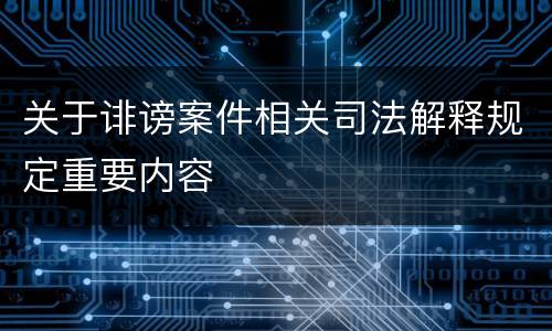 关于诽谤案件相关司法解释规定重要内容