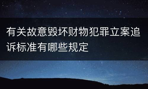 有关故意毁坏财物犯罪立案追诉标准有哪些规定