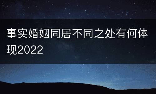 事实婚姻同居不同之处有何体现2022