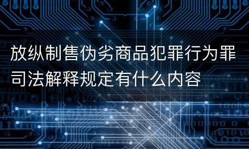 放纵制售伪劣商品犯罪行为罪司法解释规定有什么内容