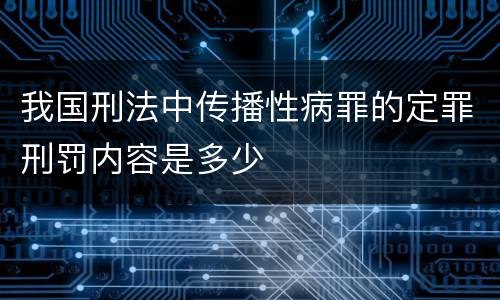 我国刑法中传播性病罪的定罪刑罚内容是多少