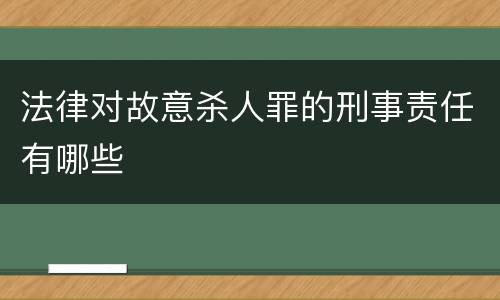 法律对故意杀人罪的刑事责任有哪些